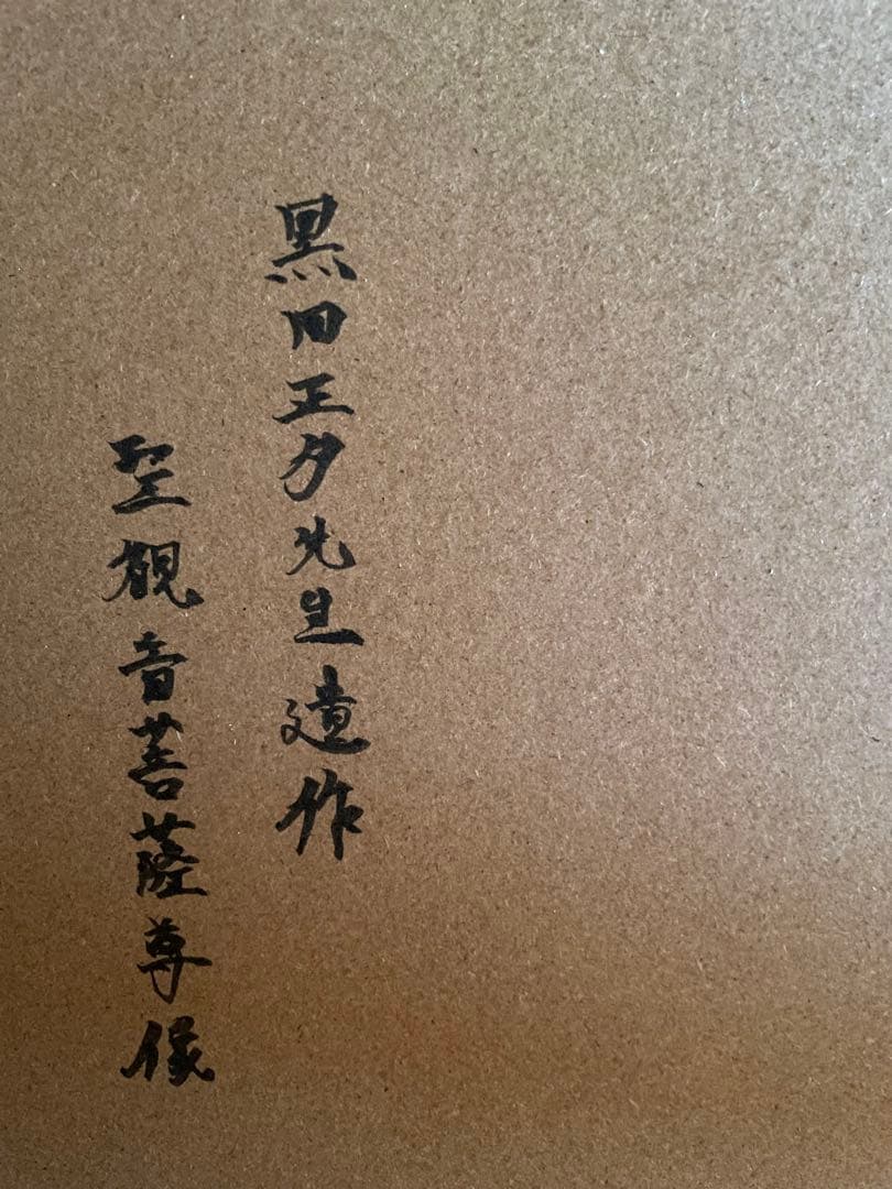 【貴重】　黒田正夕遺作　聖観音菩薩像　仏教　千手観音　仏像　仏画　タンカ　曼荼羅