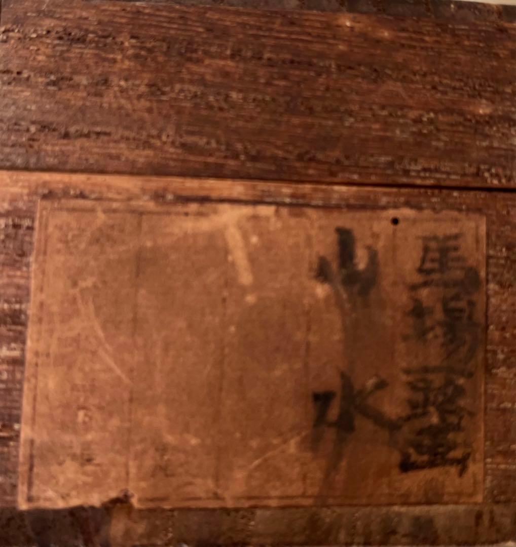 水墨山水 馬場一路　馬居士 原箱付き　写都心庵中 稀少