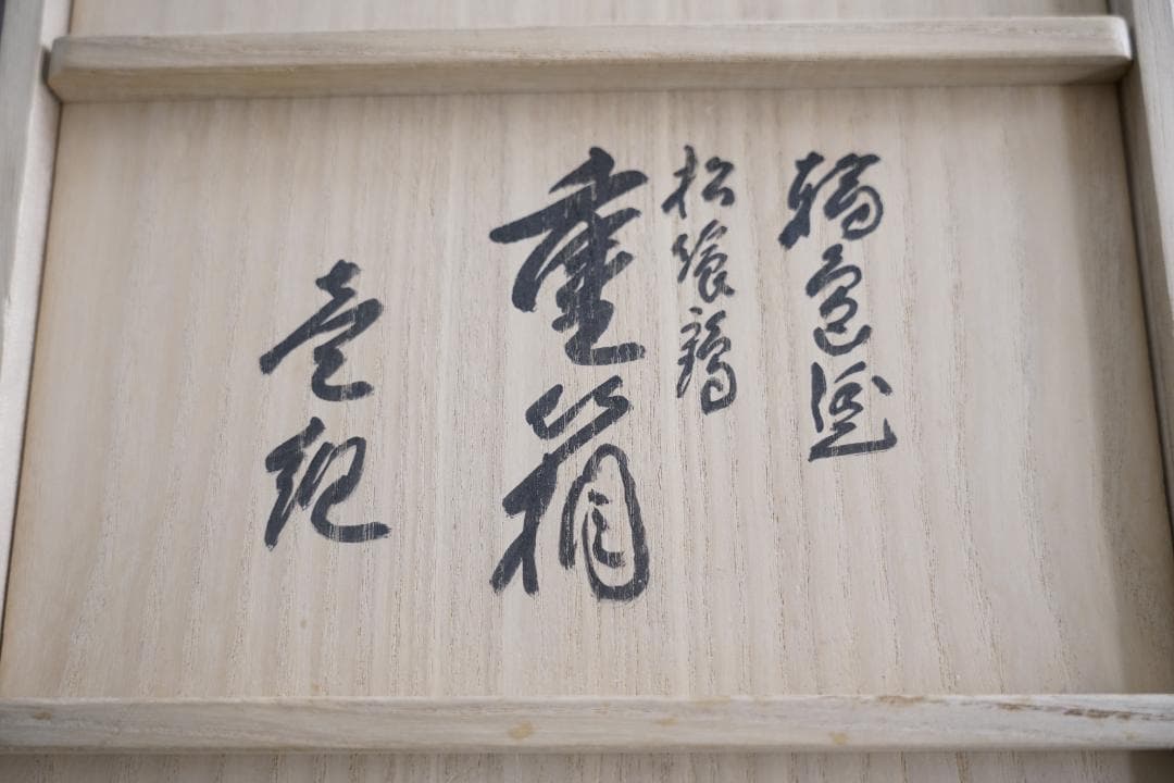 輪島の名店　五島屋漆器　三段重箱　松喰鶴