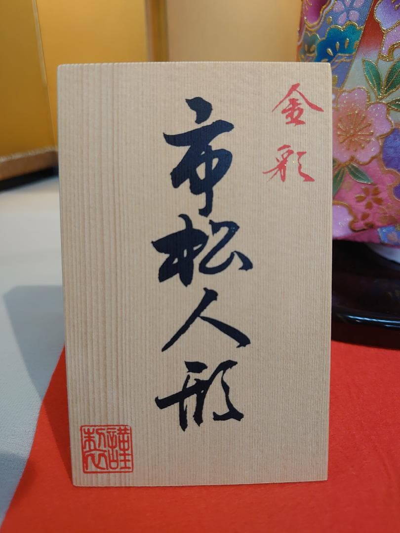 ●新品●敏光作●　市松人形　金彩衣装