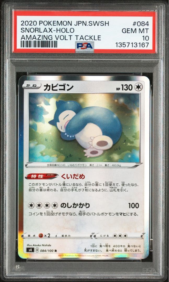PSA10★ カビゴン 084/100 R ポケモンカード