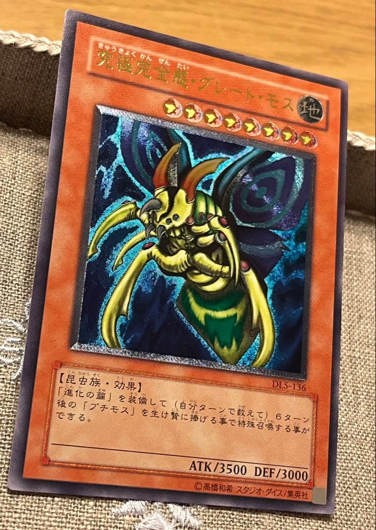 に*こ様 遊戯王カード 究極完全態・グレート・モス DLS-136 レリーフ