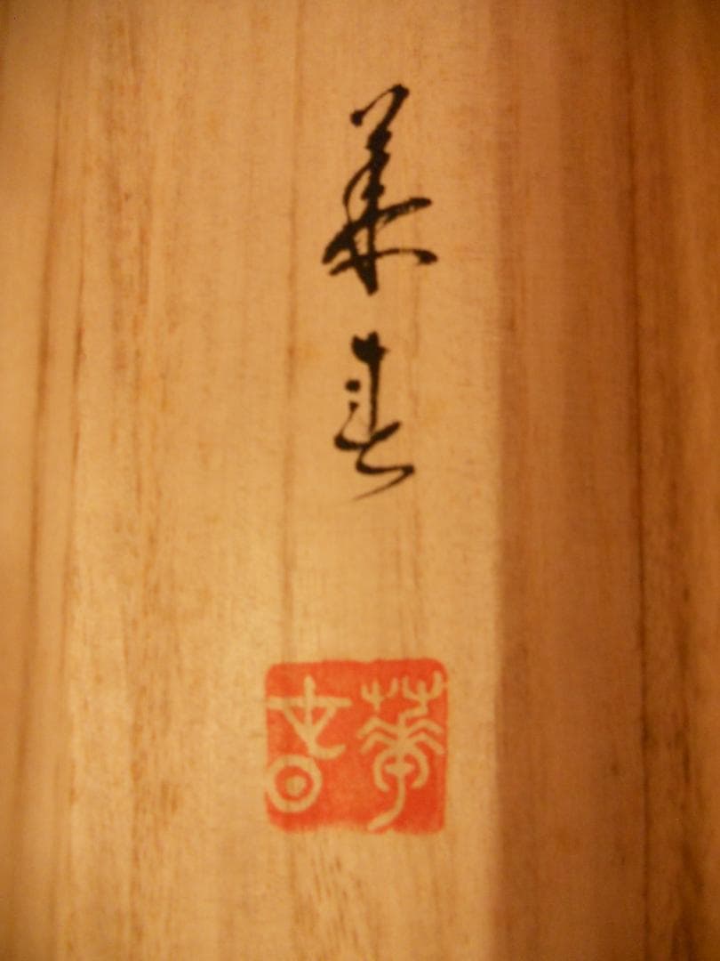 掛け軸 金子華春 『 四季花 』 絹本 希少 軸装 茶道具 掛軸 美品 です。