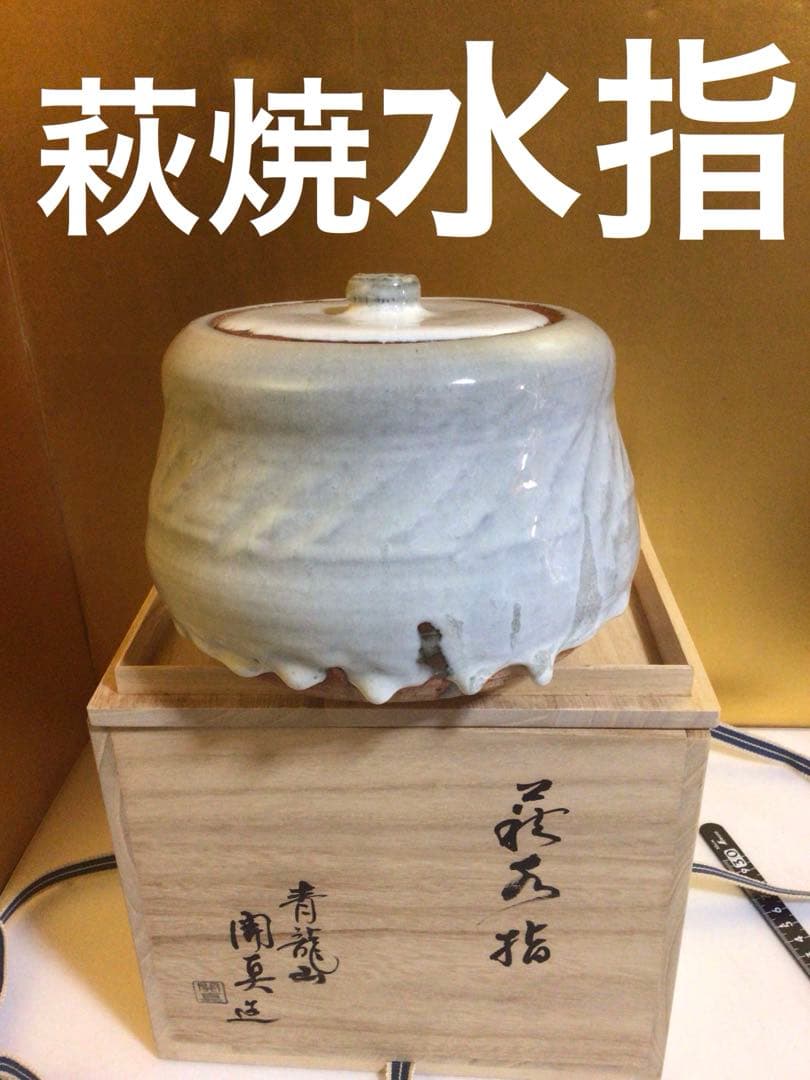 萩焼 水指 共桐箱付き
