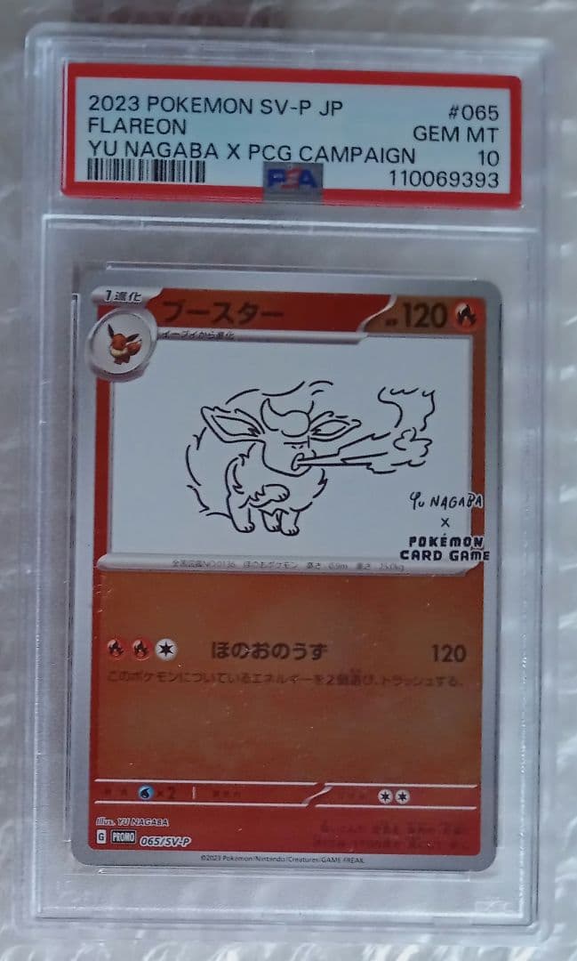 nagaba yu psa10 ブースター