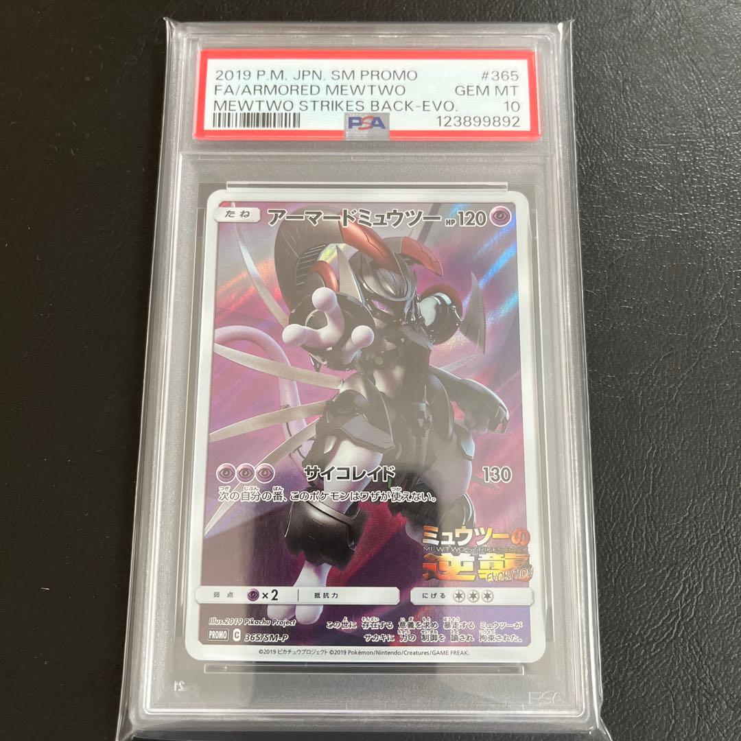 アーマードミュウツー: プロモ SM-P 365 psa10