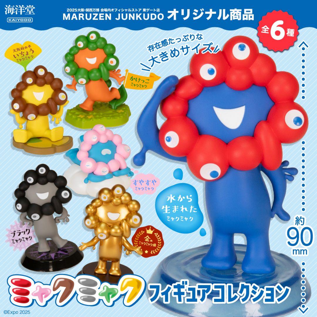 ＊大阪関西万博限定＊ ミャクミャク フィギュアコレクション コンプリートセット