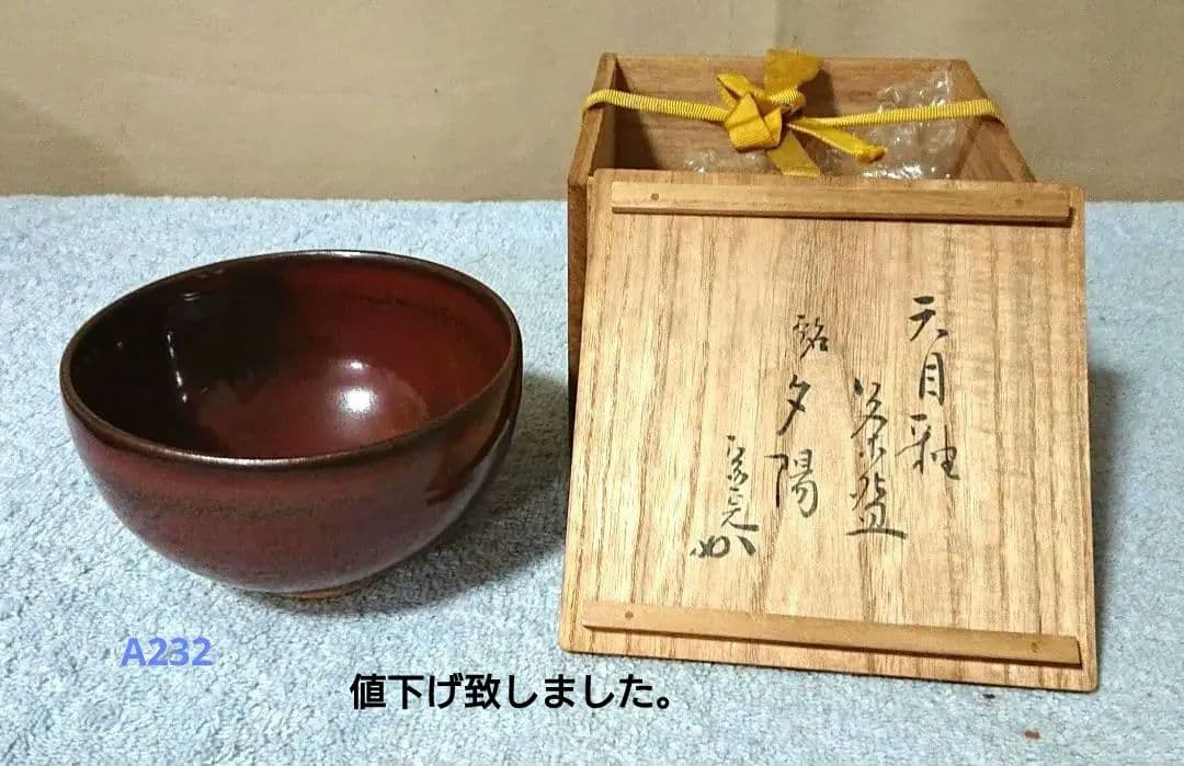 茶道具 宗完花押 茶碗