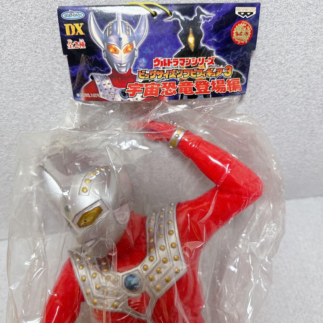 ウルトラマン　ビッグサイズソフトビフィギュア3 宇宙恐竜登場編 未開封