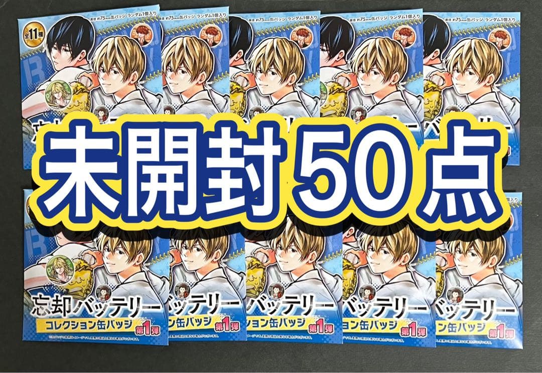 忘却バッテリー ジャンプ＋ コレクション缶バッジ 第1弾 要圭 未開封50点