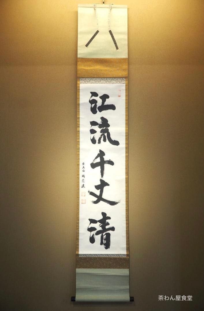 大徳寺503世管長 瑞巌宗碩自筆一行書『江流千丈清』掛軸　鵬雲斎玄室得度の師