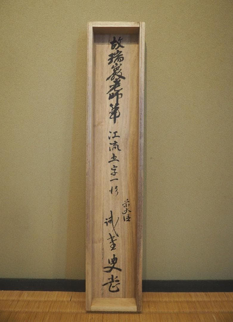 大徳寺503世管長 瑞巌宗碩自筆一行書『江流千丈清』掛軸　鵬雲斎玄室得度の師