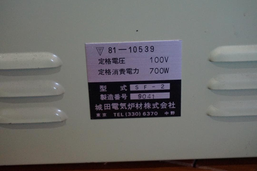 電気炉 SF-2 Super Series 700W 七宝焼き電気釜