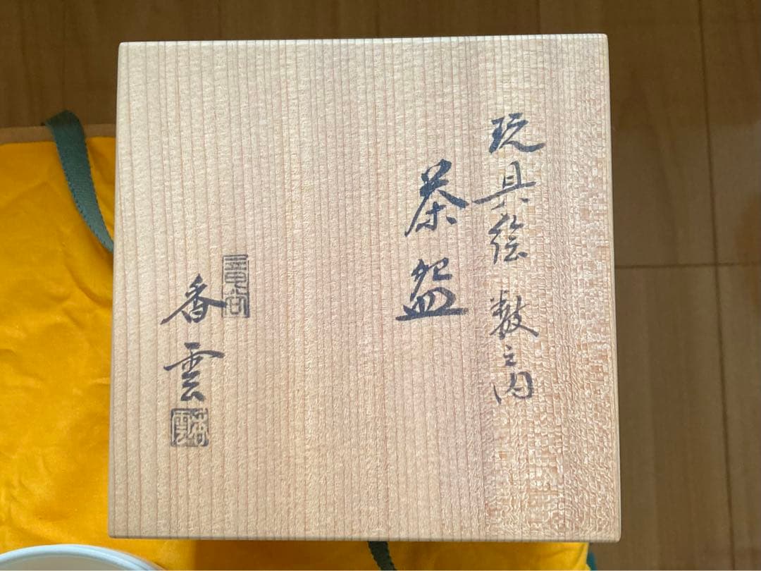 宮川香雲　茶盌　茶道具