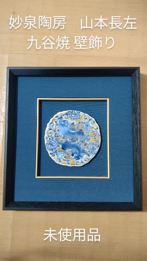 九谷焼 山本長左 壁飾り 未使用品