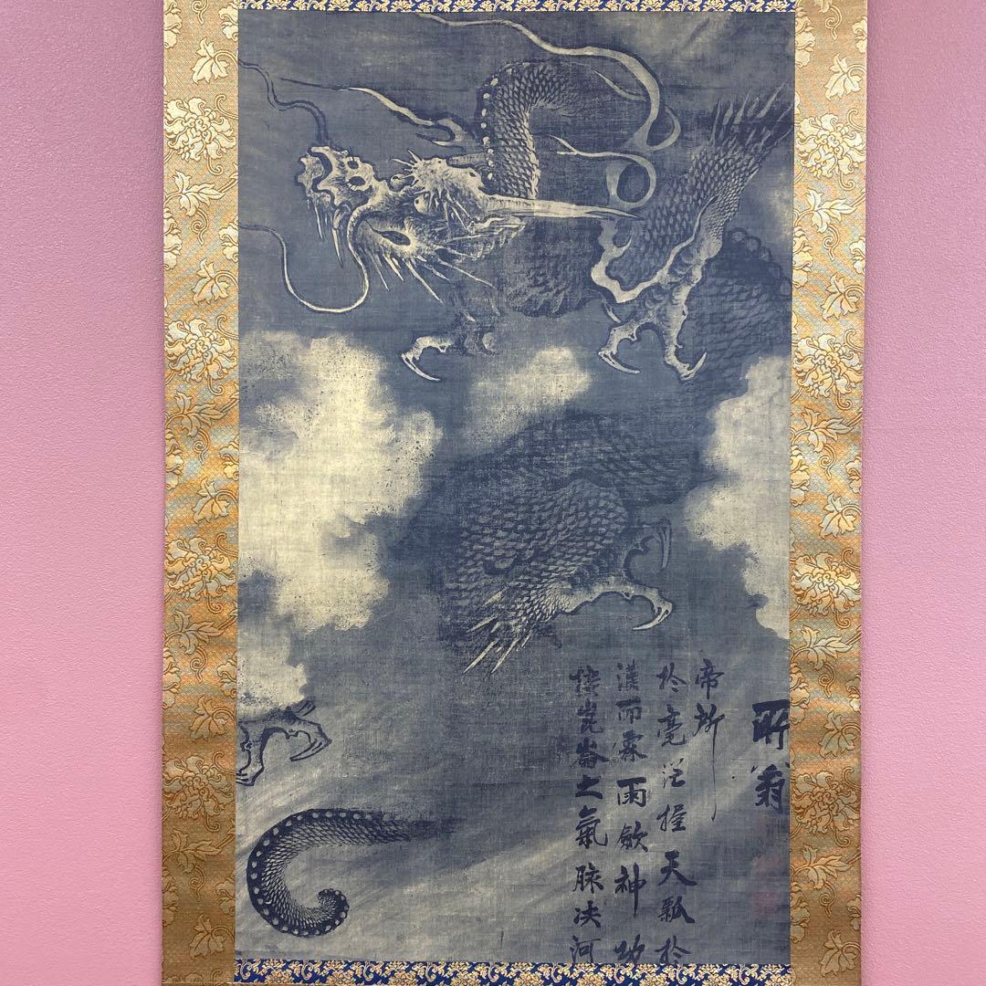 美品 掛け軸 陳容筆 重要文化財「龍図」 水墨画 縁起物 名画 徳川美術館