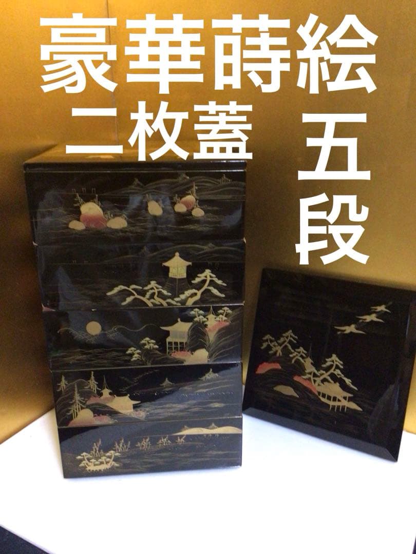 豪華蒔絵 五段重箱 二枚蓋