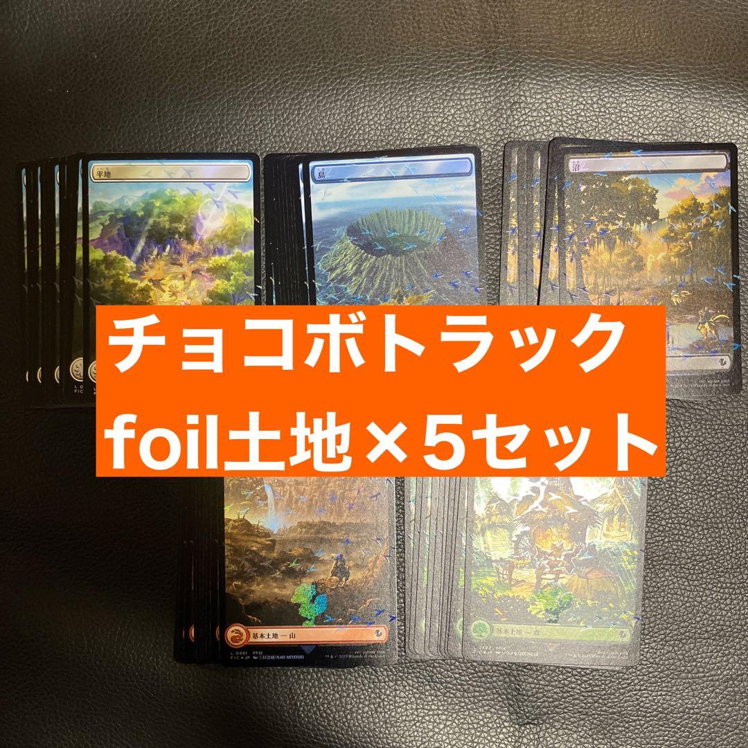 チョコボバンドル 基本土地Foil 各10枚 50枚セット 日本語 mtg