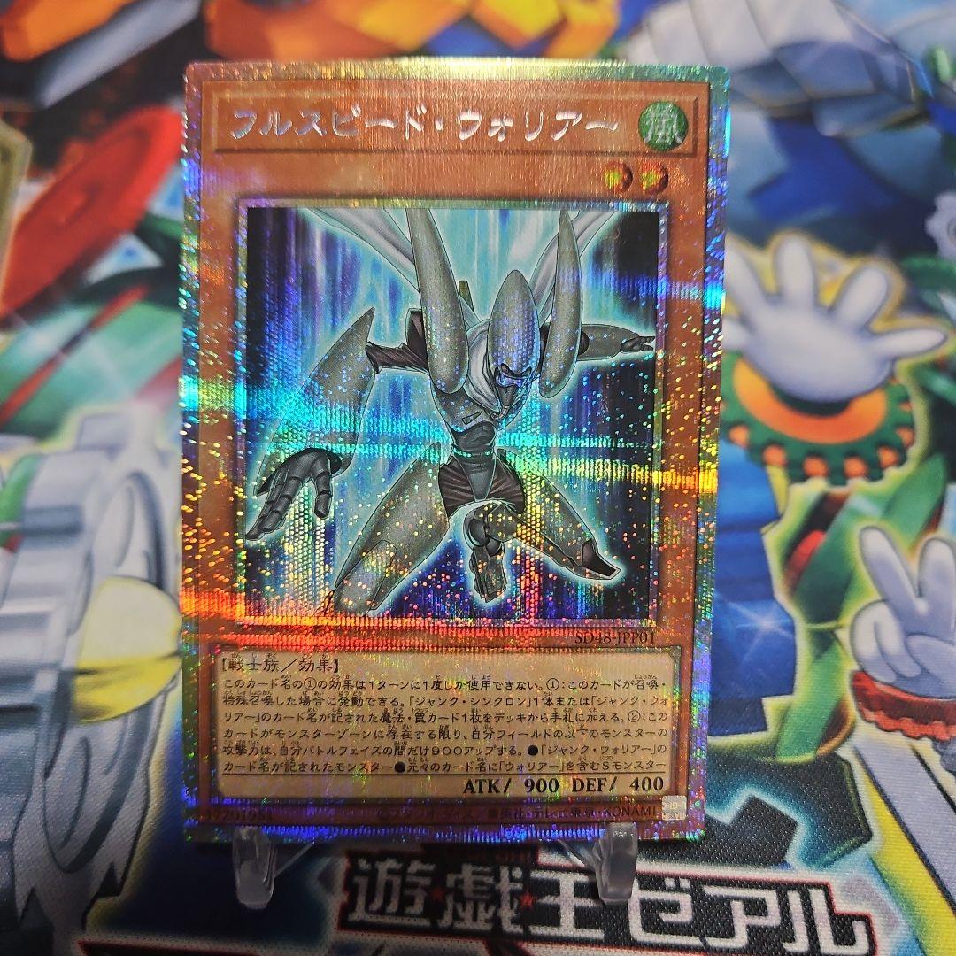 遊戯王　フルスピード・ウォリアー　プリズマ　1枚
