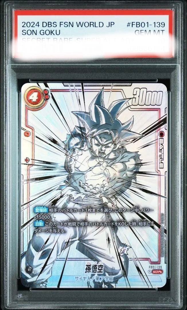 【PSA10】孫悟空 SCR スーパーパラレル『覚醒の鼓動』 FB01-139