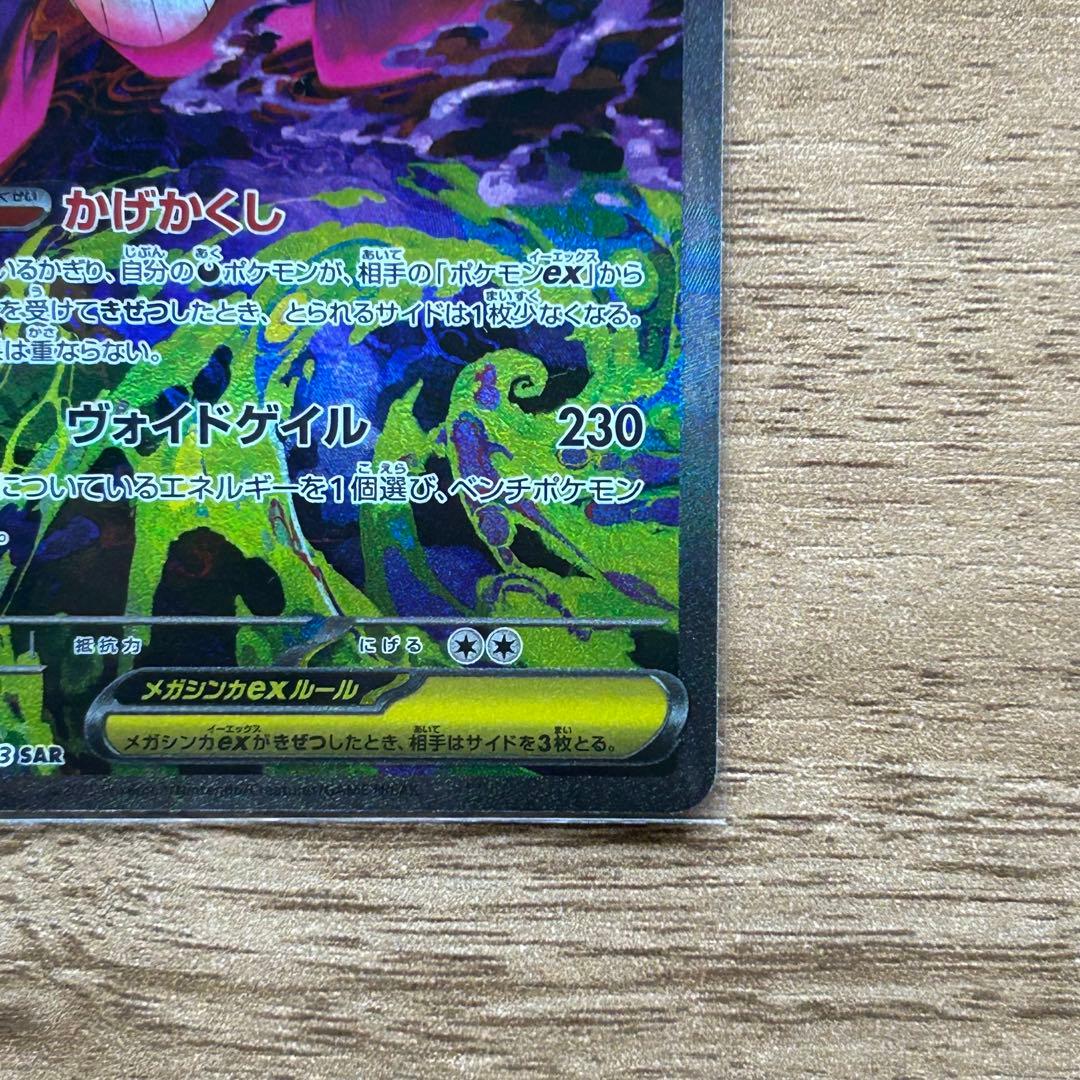 MEGAドリームex メガゲンガーex SAR 美品