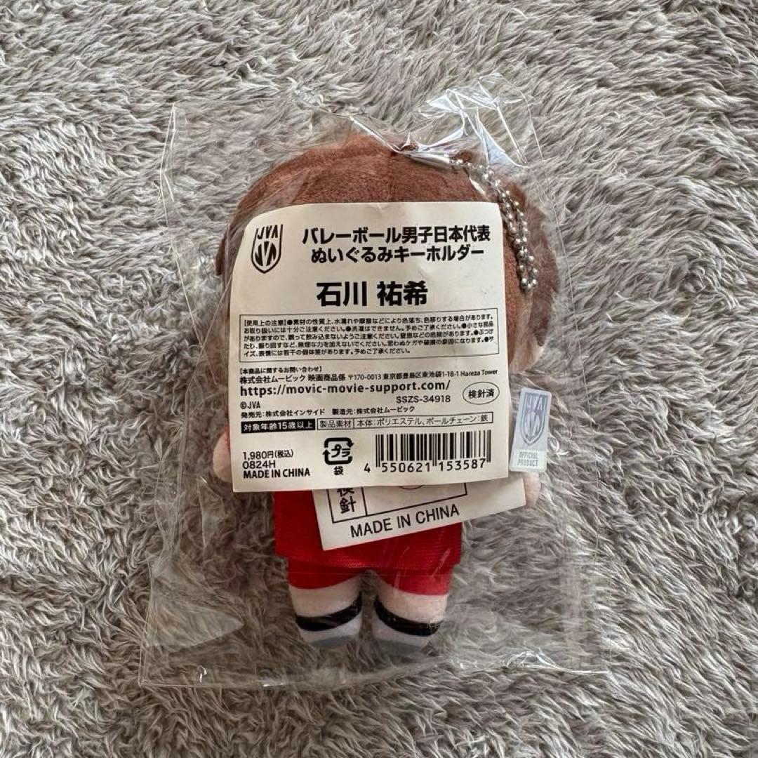 石川祐希ぬいぐるみキーホルダー