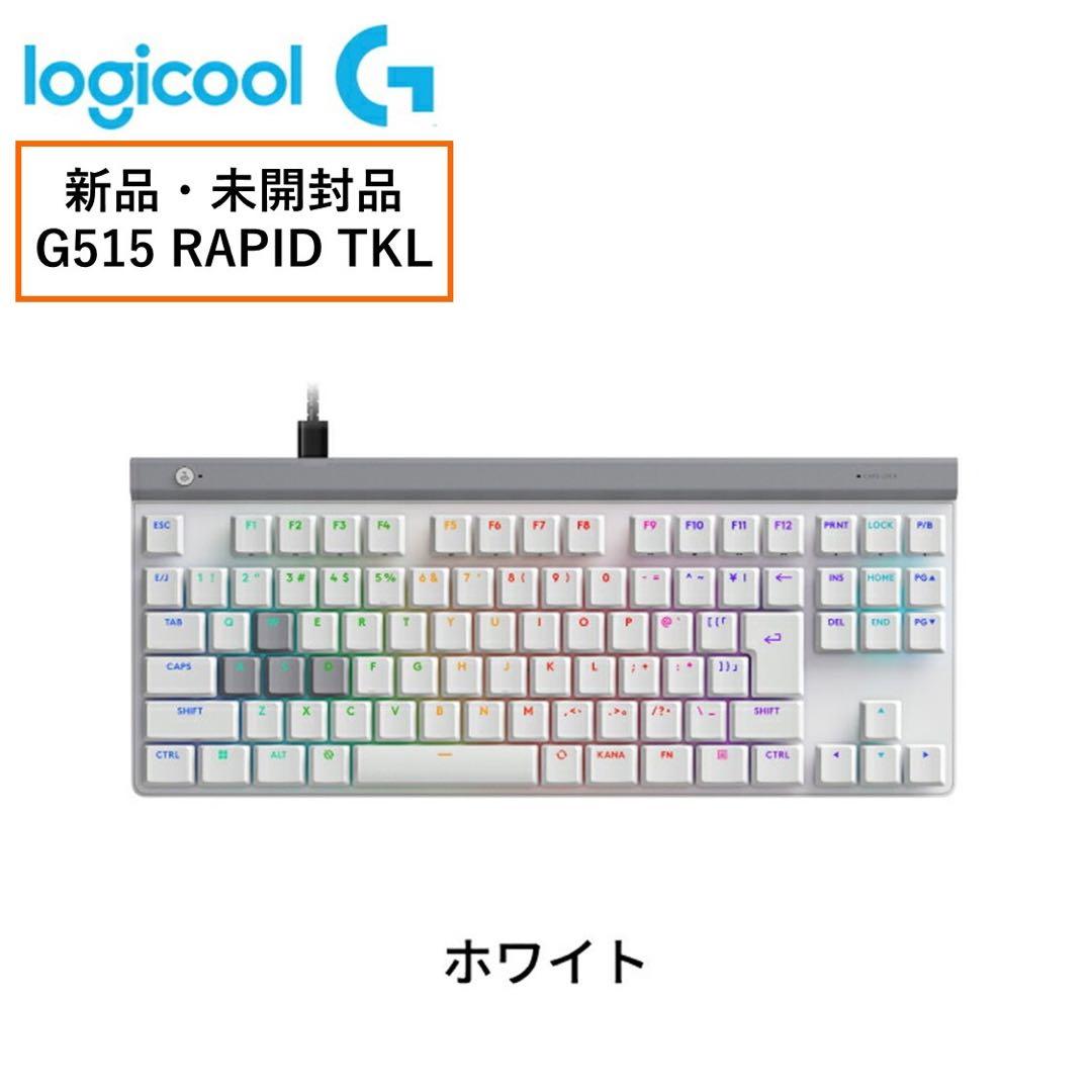 新品 未開封・Logicool G515 RAPID TKL