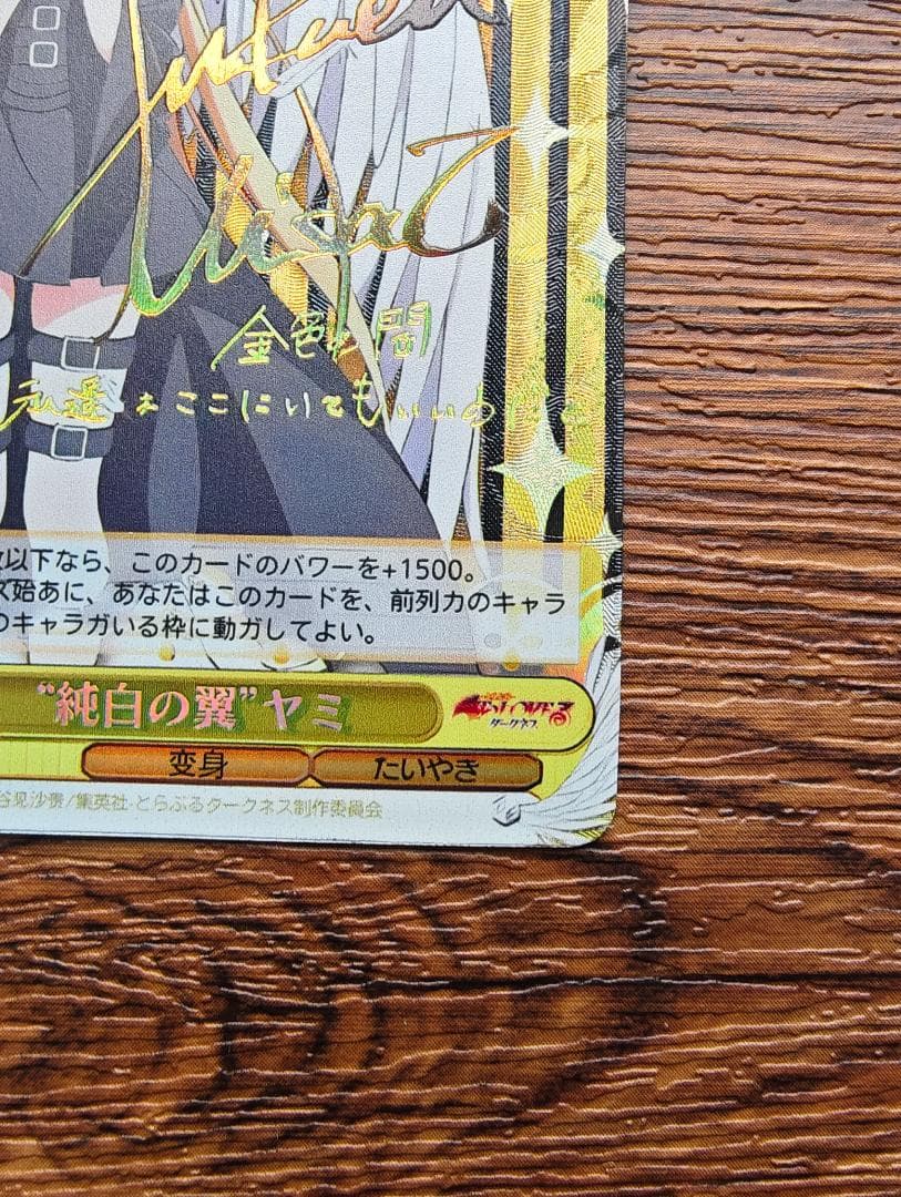 ヴァイスシュヴァルツ 純白の翼 ヤミ サイン sp