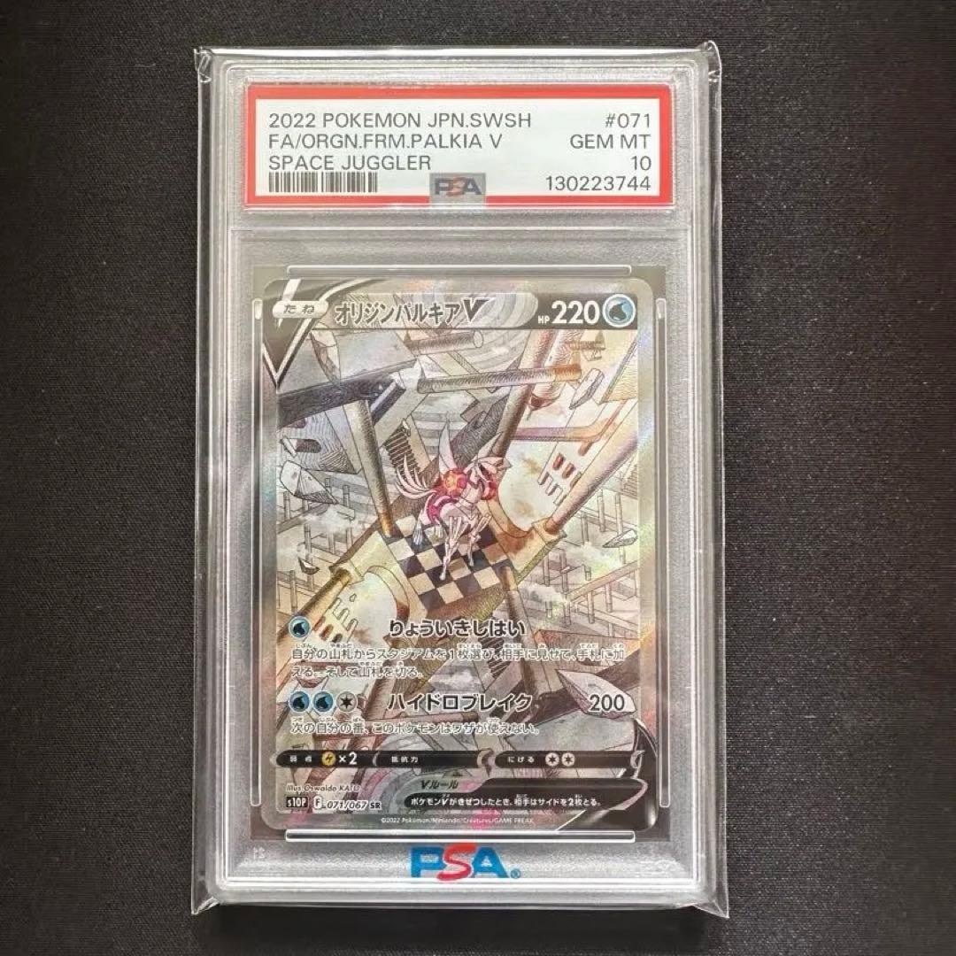 オリジンパルキアV SA PSA10