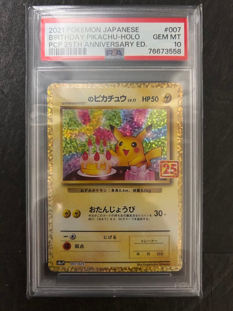 お誕生日ピカチュウ25th PSA10