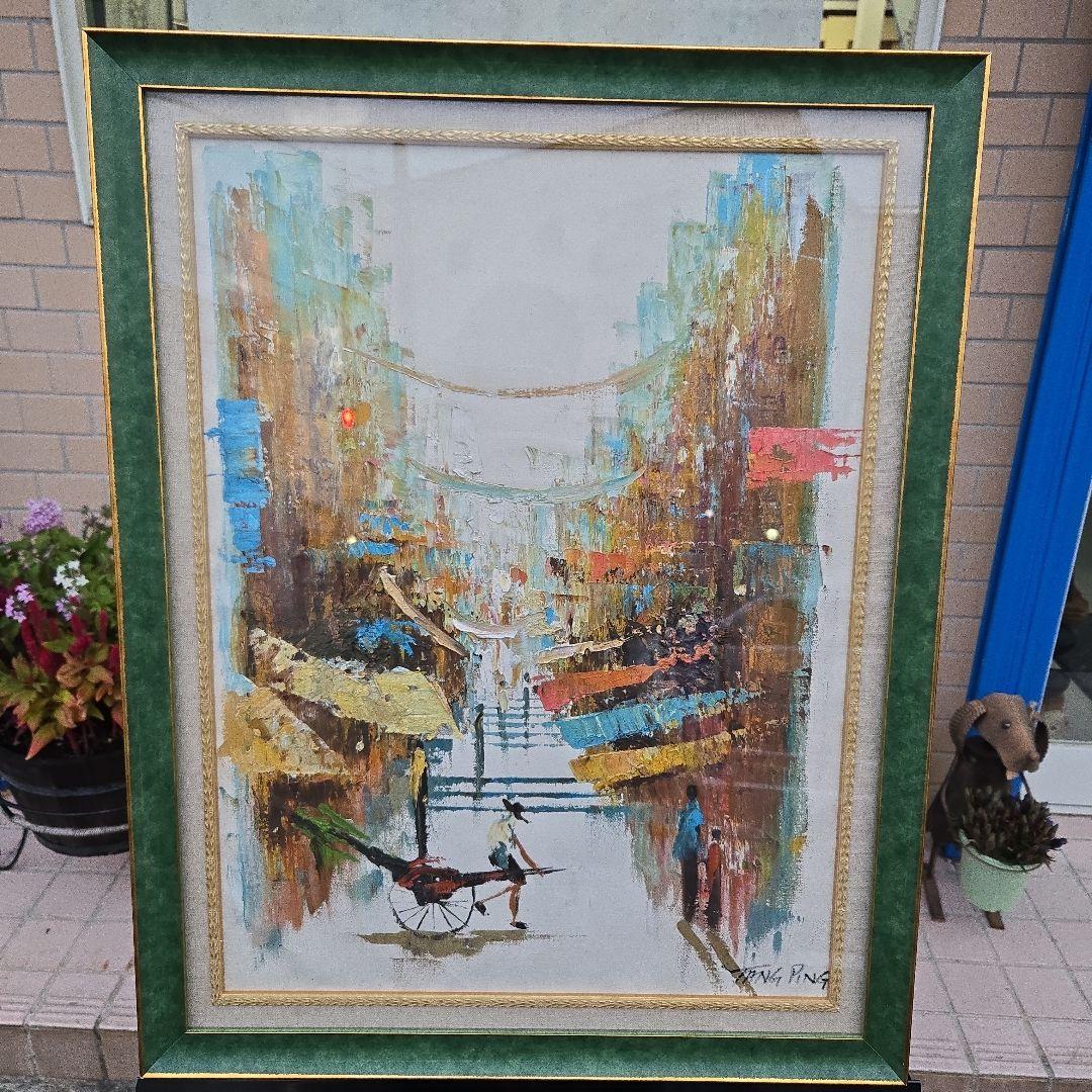 W. P. PING 油彩画 水辺の風景