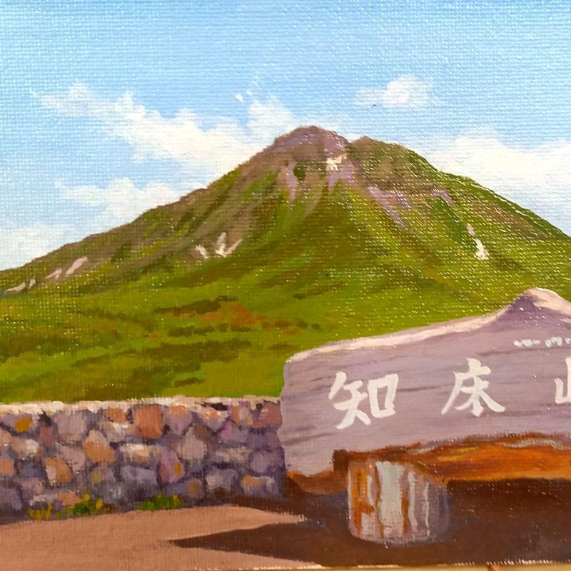 ☆伊藤正一☆「 知床峠」　F0号サイズ　未使用額！