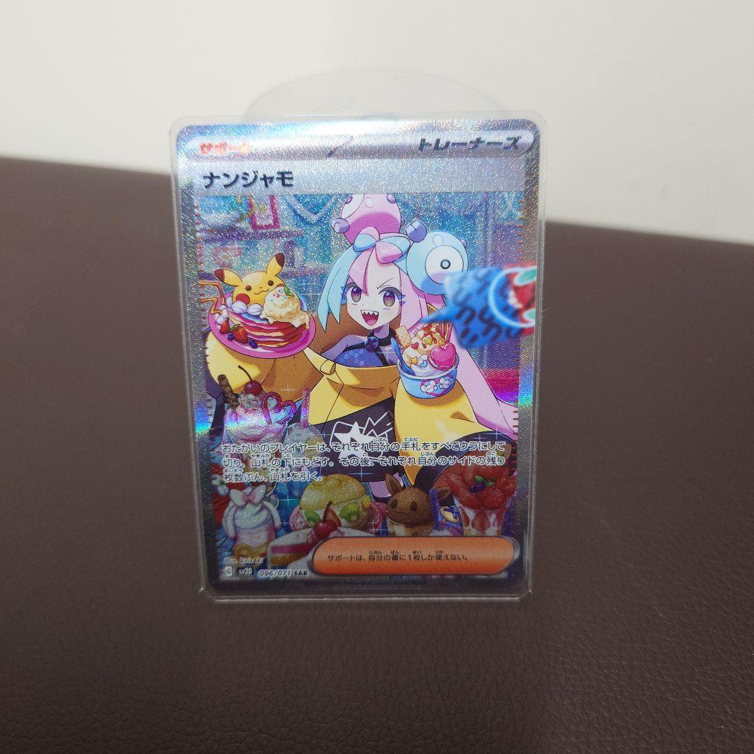 美品ナンジャモ SAR SV2D クレイバースト 096/071