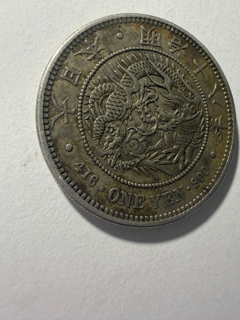 本物保証　一圓銀貨　新一円銀貨大型　明治18年　一円銀貨　円銀