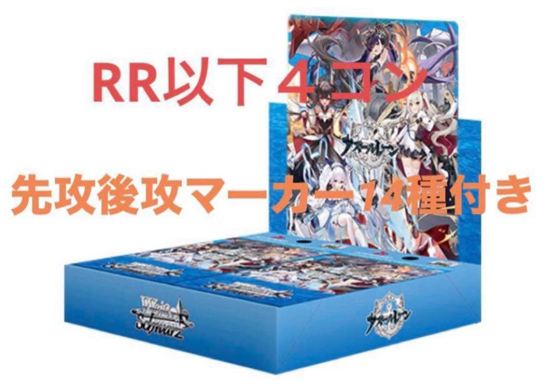 アズールレーンvol.2 ヴァイス RR以下4コン 先攻後攻マーカー14種付き