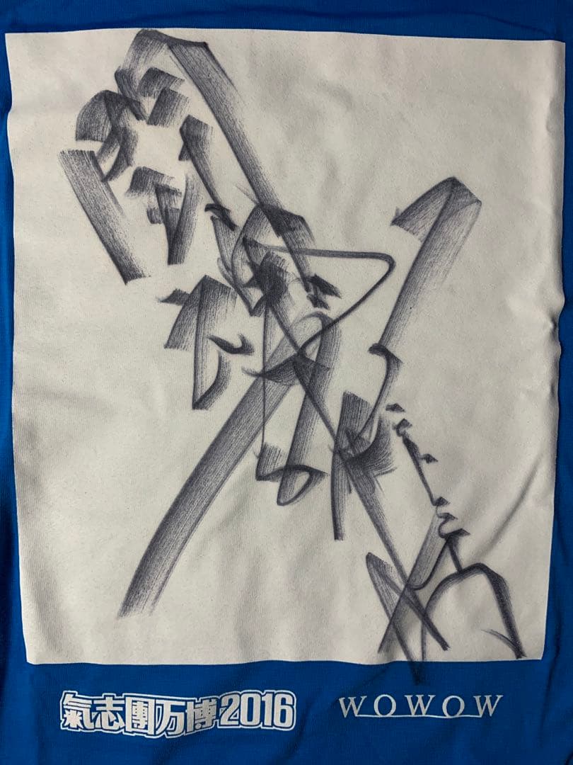 最終値下げ 激レア！アントニオ猪木直筆サイン入りTシャツ