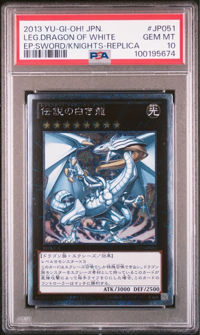 遊戯王　伝説の白き龍　エクシク　エクストラシークレット　PSA 10