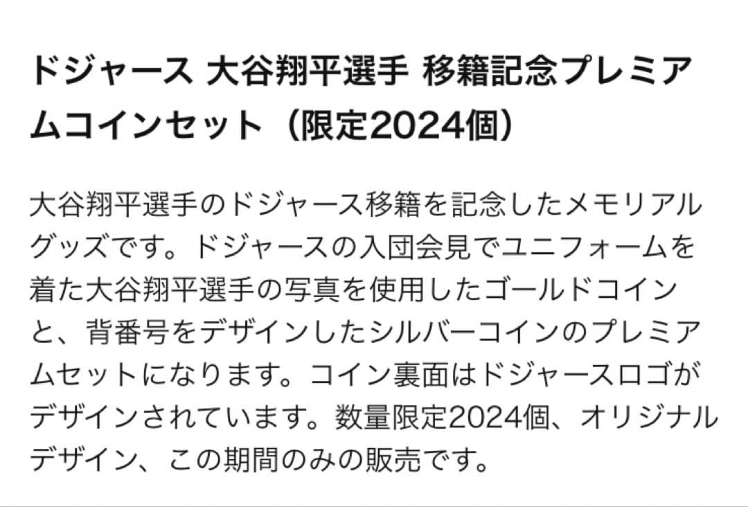 大谷翔平選手 移籍記念プレミアムセット