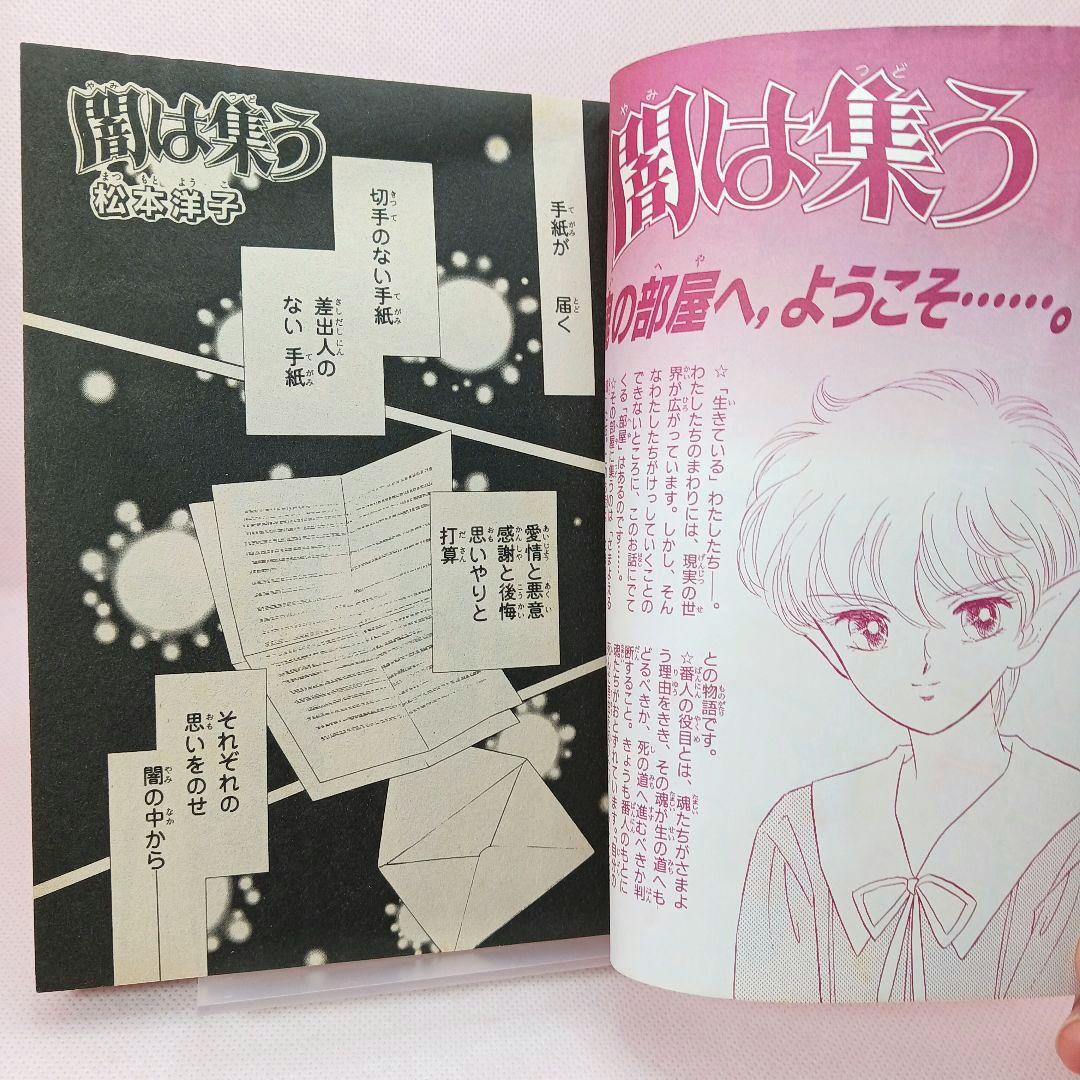 ふろく付き「闇は集う　夜に消える翼」松本洋子　別冊 なかよし 1999年 3月号