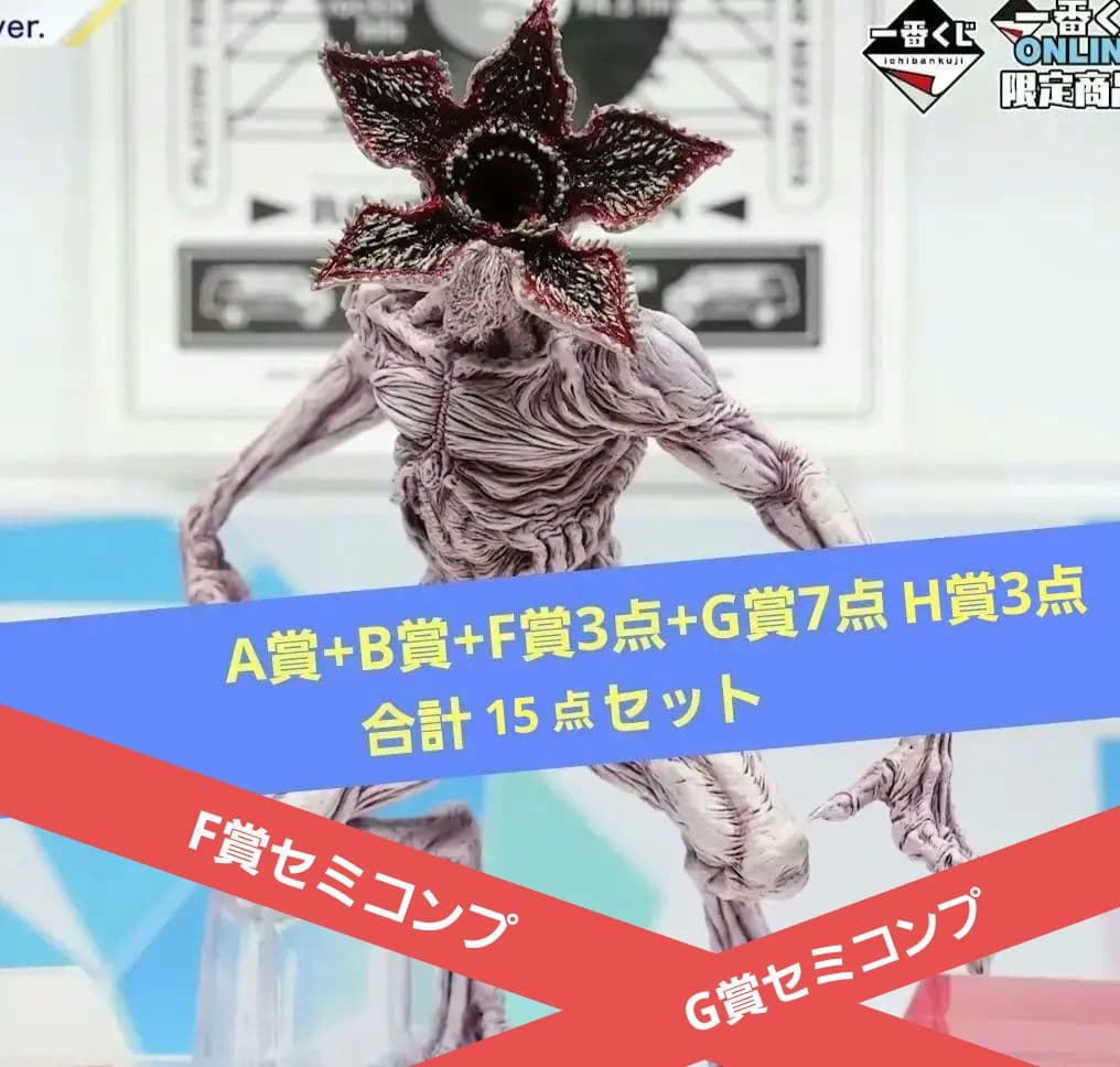 一番くじ　ストレンジャーシングス　A賞　B賞　F賞　G賞　H賞　15点セット