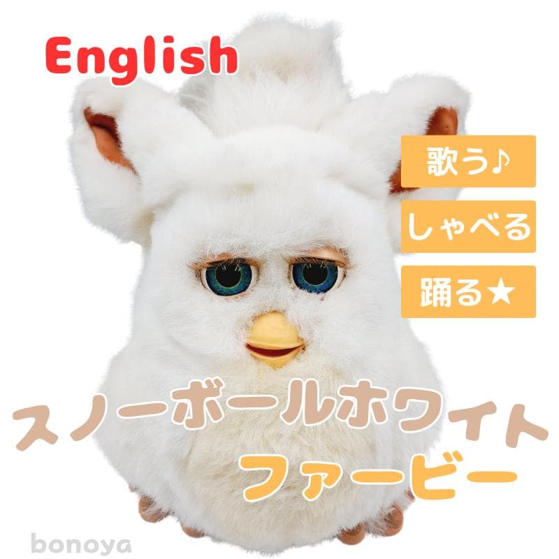 ファービー２ スノーボールホワイト 青目 英語 1085 完全動作確認済み