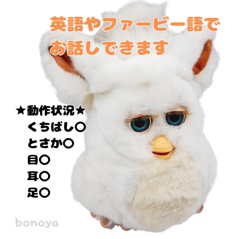 ファービー２ スノーボールホワイト 青目 英語 1085 完全動作確認済み