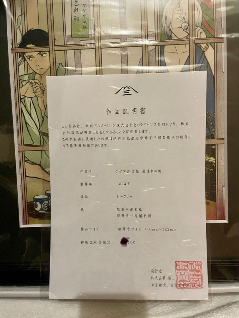 鬼太郎誕生ゲゲゲの謎　浮世絵　道連れの酌　初版