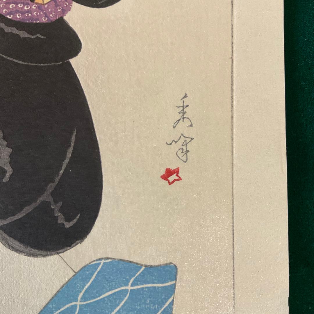 山川秀峰　美人画(たそがれ) 昭和三年作復刻　古法純手摺木版画