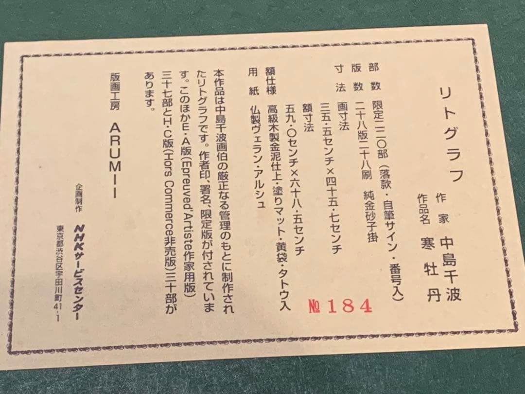 中島千波リトグラフ「寒牡丹」自筆サイン入り　限定220 純金砂子掛