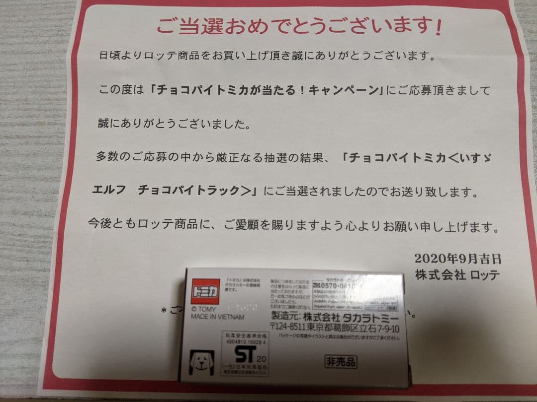 トミカ チョコパイ