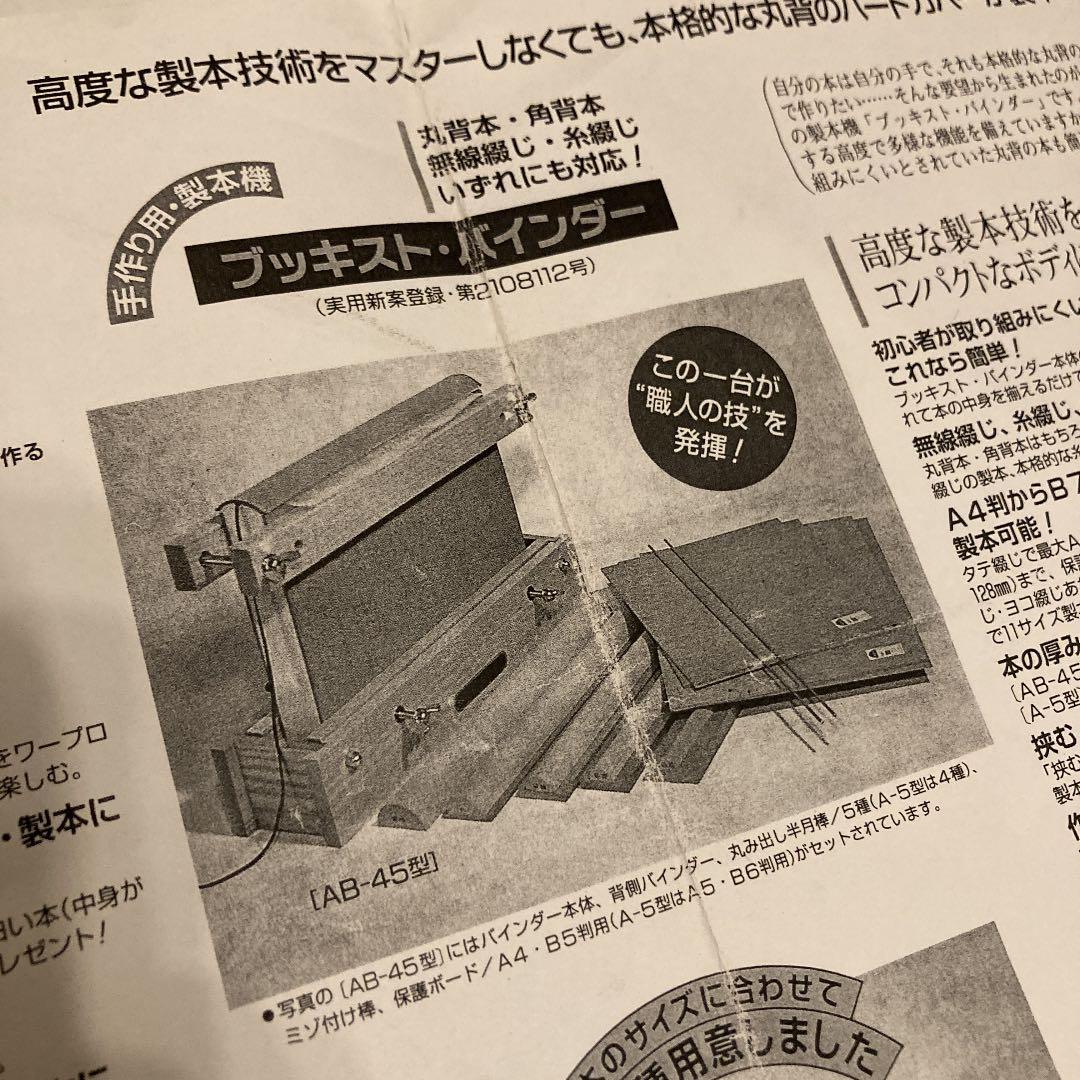 未使用★廃盤　ブッキスト　Bookist 製本機　木製　手作り用　AB-45型