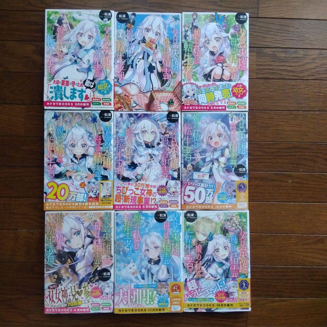 父は英雄、母は精霊、娘の私は転生者。1〜9巻 松浦 カドカワ