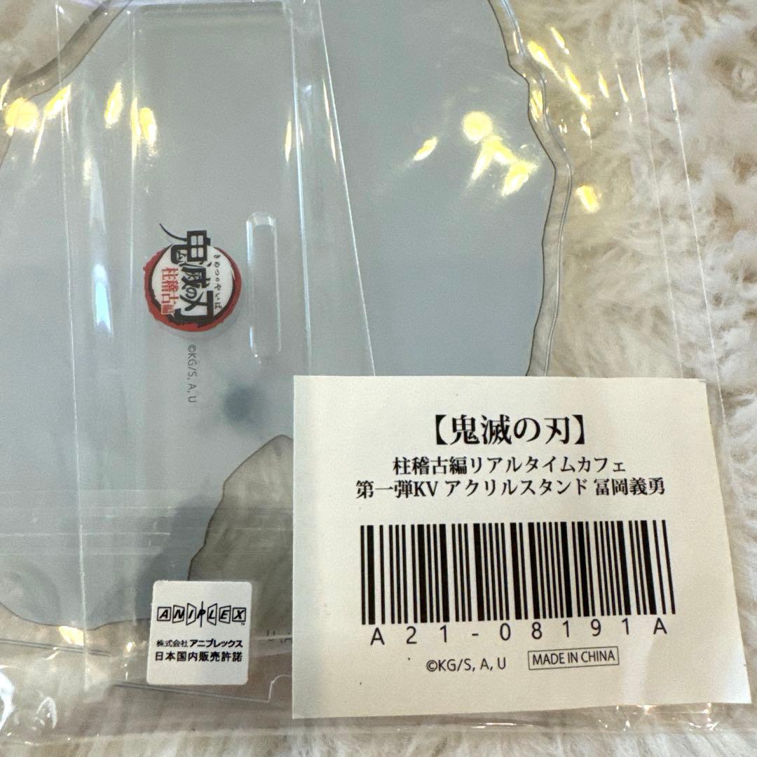 未開封 鬼滅の刃 柱稽古編 リアルタイムカフェ KV アクリルスタンド 冨岡義勇