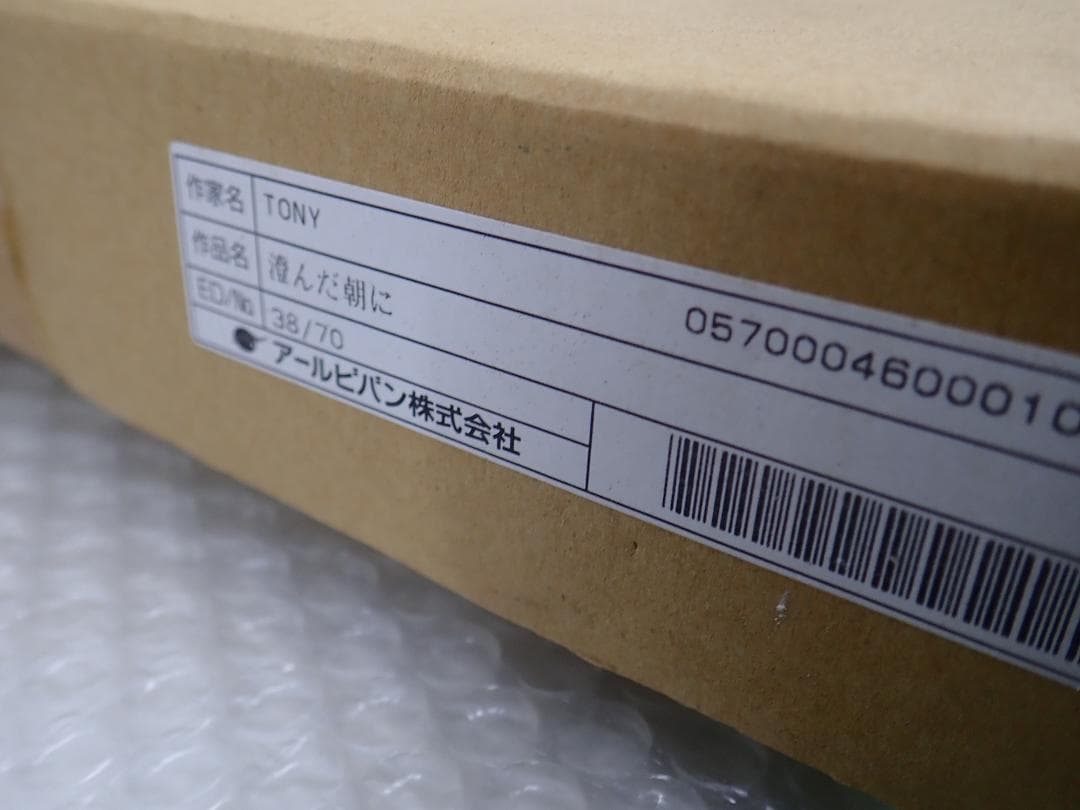 ②未使用・保証書付 Tony トニー「澄んだ朝に」ミクスドメディア　アールビバン